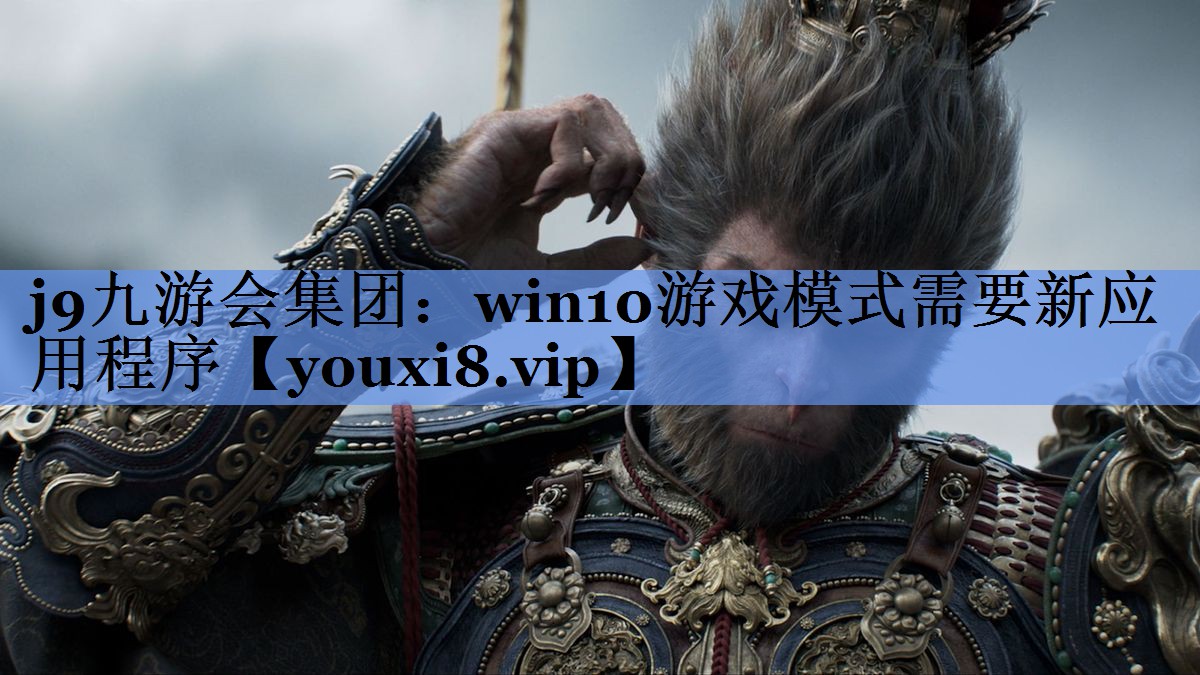 win10游戏模式需要新应用程序