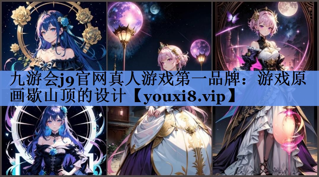 游戏原画歇山顶的设计