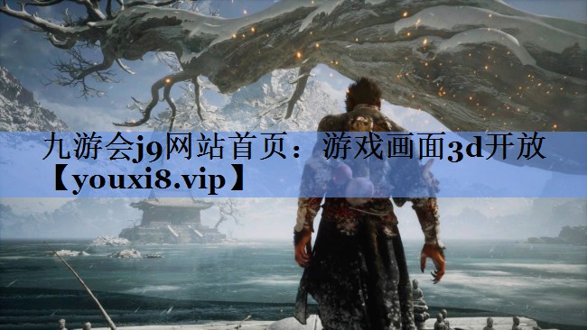 游戏画面3d开放