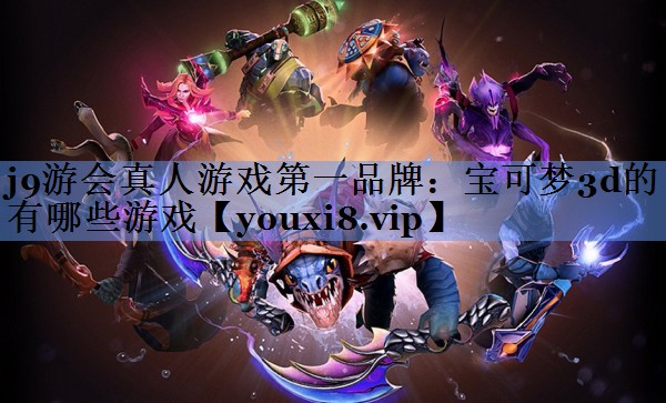 宝可梦3d的有哪些游戏