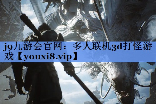 多人联机3d打怪游戏