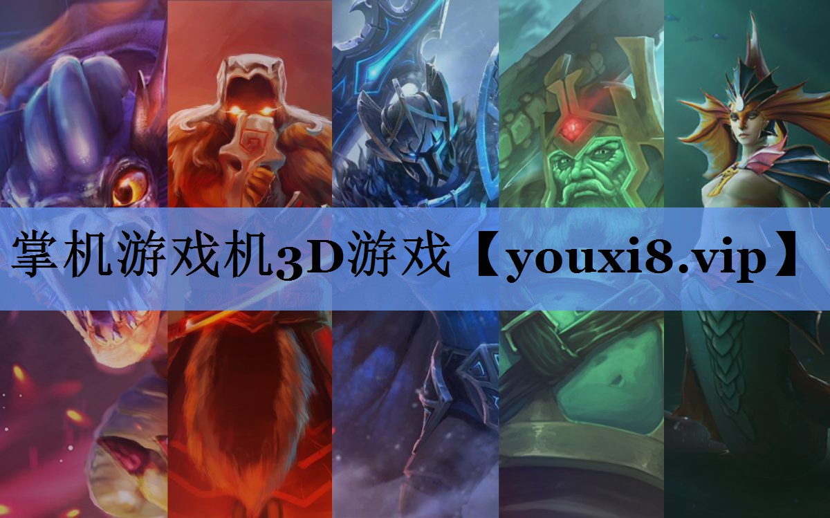 掌机游戏机3D游戏