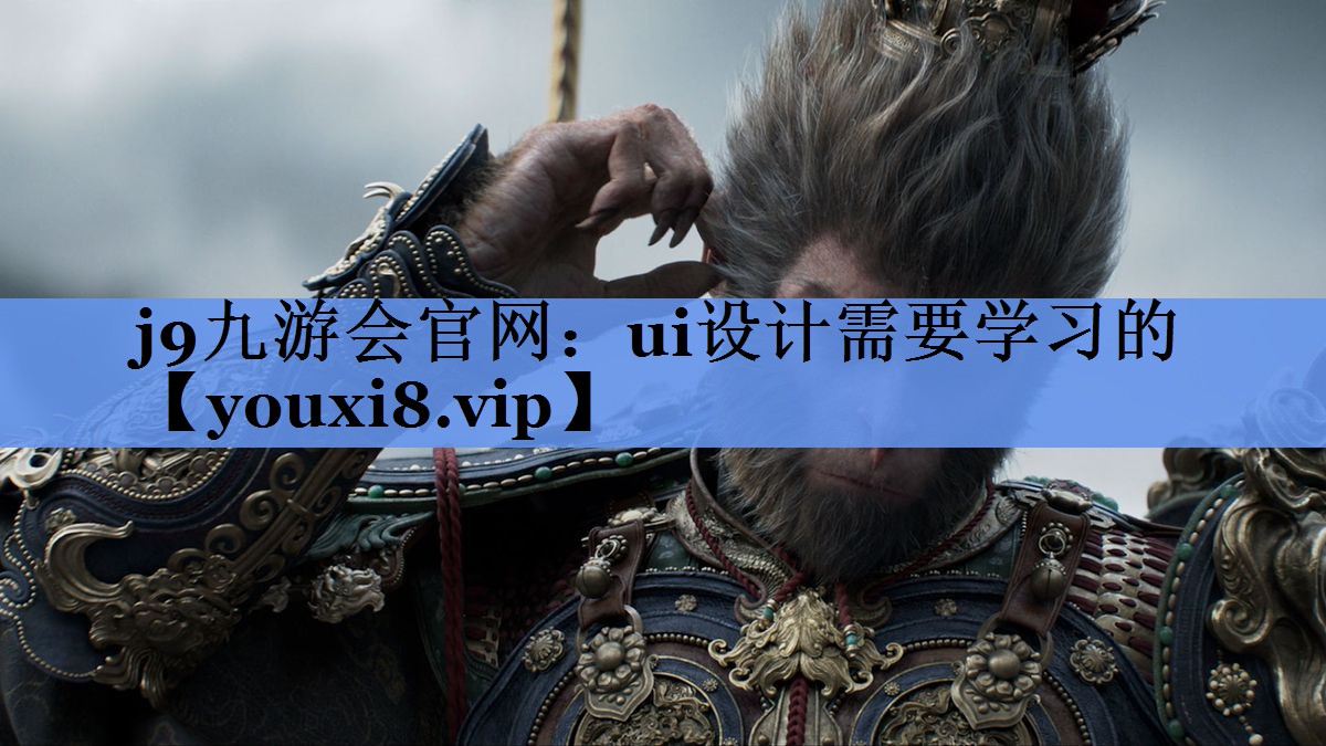 ui设计需要学习的