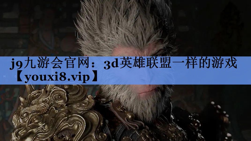 3d英雄联盟一样的游戏