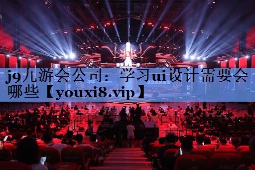 学习ui设计需要会哪些