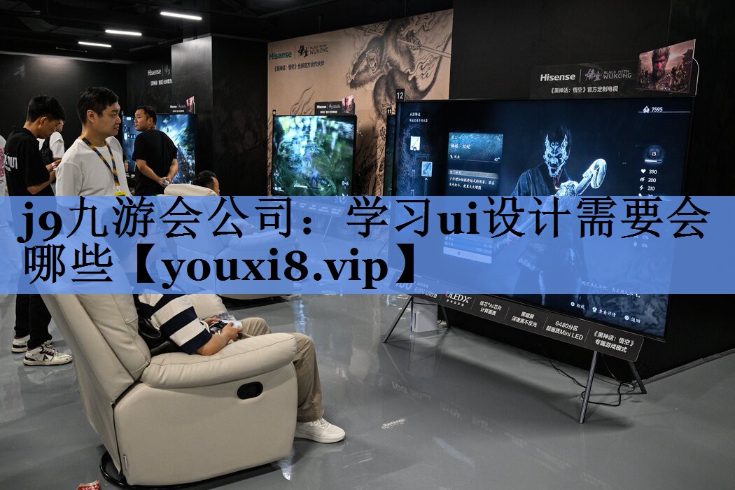 学习ui设计需要会哪些