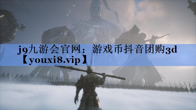 游戏币抖音团购3d
