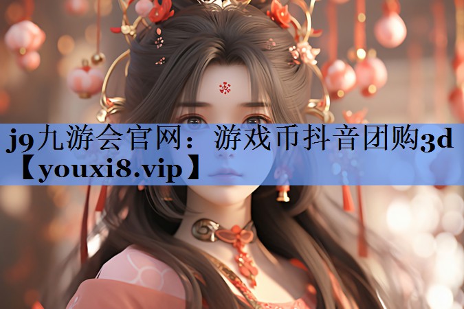 游戏币抖音团购3d