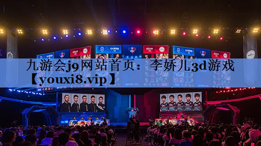 李娇儿3d游戏