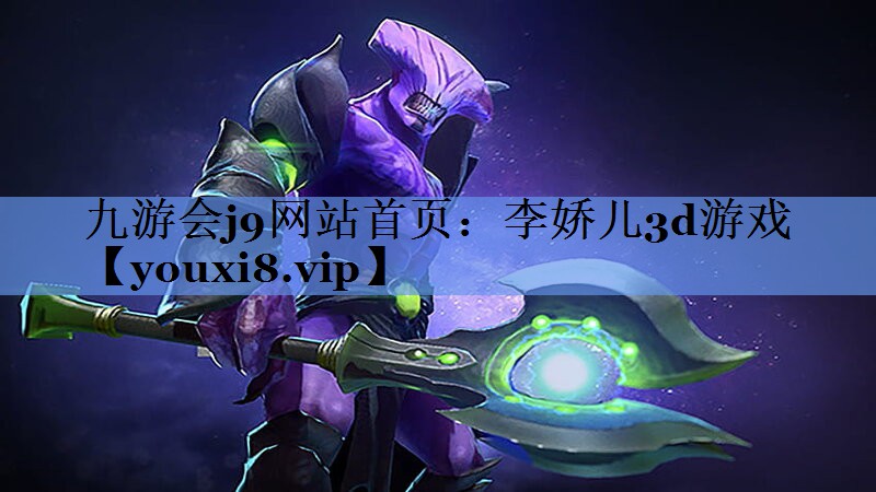 李娇儿3d游戏
