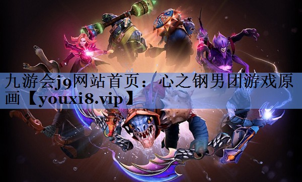 心之钢男团游戏原画