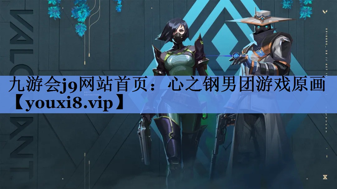 心之钢男团游戏原画