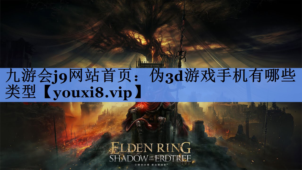 伪3d游戏手机有哪些类型