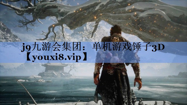 单机游戏锤子3D