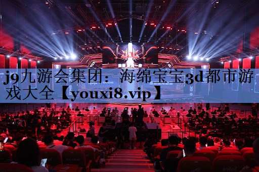 海绵宝宝3d都市游戏大全