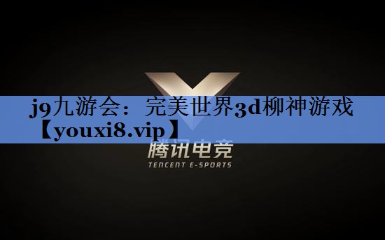 完美世界3d柳神游戏