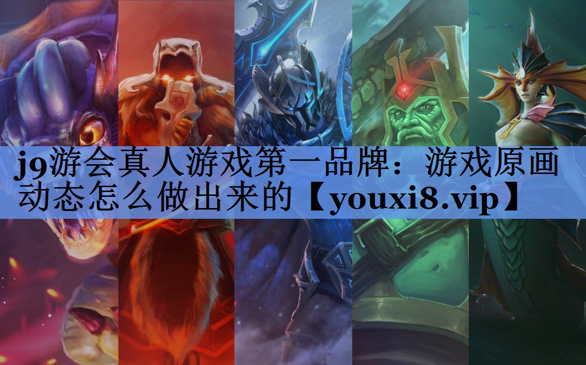 游戏原画动态怎么做出来的