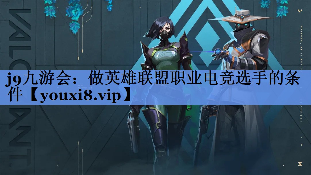 做英雄联盟职业电竞选手的条件